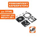 Ремкомплект карбюратора UNITED PARTS для STIHL MS341/361 (С3R-S236B ZAMA)