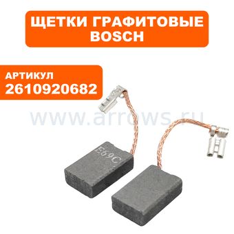 Щетка графитовая BOSCH GSA1200E (2610920682)