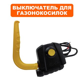 Выключатель DDE для газонокосилки LME3816, LME3918 (в сборе)