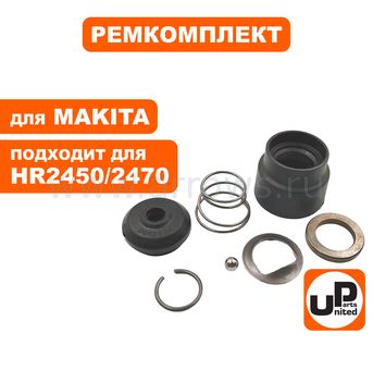 Ремкомплект фикcатора бура UNITED PARTS для MAKITA HR2470 --> 90-0368