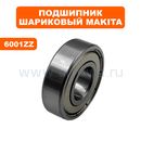 Подшипник шариковый MAKITA 5477NB (6001ZZ)  --> 6001-ZZ