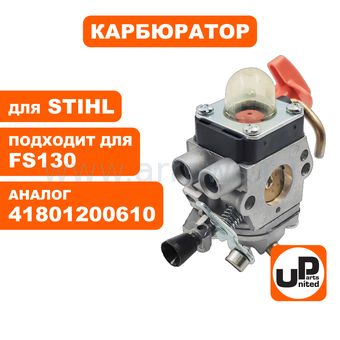Карбюратор UNITED PARTS для STIHL FS130 (аналог 41801200610)