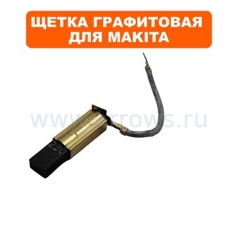 Щетка графитовая MAKITA UT1200 (EE80700032)