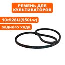 Ремень клиновой DDE 10x925Li (Z37) культиватора V500 II-65R Мустанг 1 заднего хода-->799-505-208