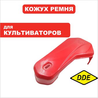 Кожух ремня DDE V650 II (Мустанг 2/3) (0100190003AA)
