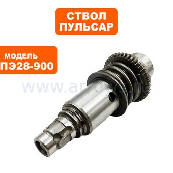 Ствол ПУЛЬСАР в сборе 28-900 (32-34, 40-52) (792-650-105)