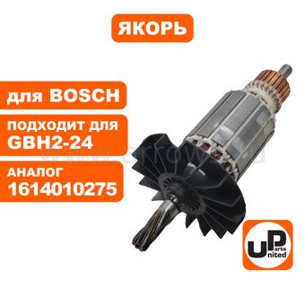 Якорь UNITED PARTS для BOSCH GBH2-24D 7-зубов (аналог 1614010275)