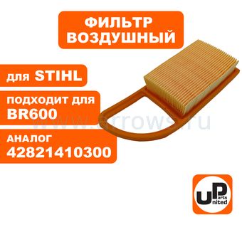Фильтр воздушный UNITED PARTS для воздуходувов STIHL BR500/600 (аналог 42821410300)