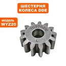 Шестерня DDE WYZ18-WD65Соната-1(242-007)/WYZ20H-13Сюита2(241-96 WYZ20Сюита 1 (242-014)Серенада(910-287)приводная колеса левая ->246-647-051