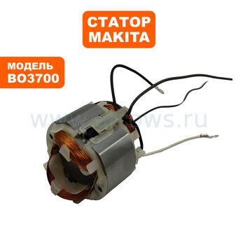 Статор MAKITA BO3700 (599339-1)
