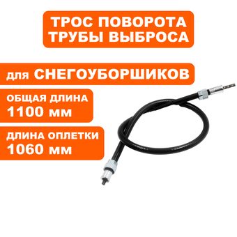 Трос поворота дефлектора выброса DDE ST7066LE / ST9071LE (KC30-03-22B)