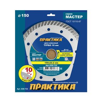 Диск алмазный турбированный ПРАКТИКА "Мастер" 150 х 22,2 мм (030-733)