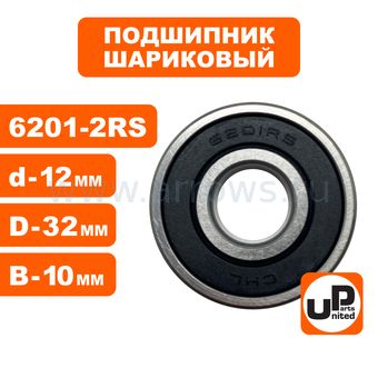 Подшипник шариковый UNITED PARTS 6201-2RS (закрытый)