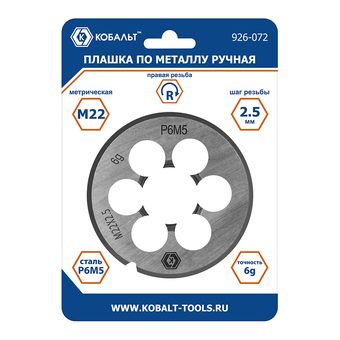 Плашка по металлу КОБАЛЬТ ручная, М22 х 2.5 мм, правая, точность 6g, быстрорежущая сталь Р6М5, пластиковая туба, блистер (926-072)