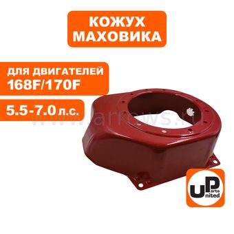 Кожух маховика UNITED PARTS 168F/170F с отв. под выкл. (для помпы, трамбовки)