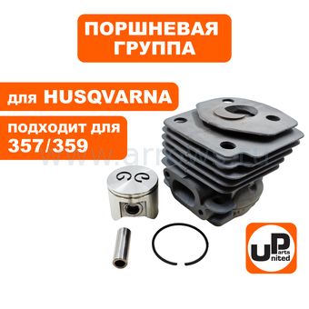 Поршневая группа UNITED PARTS для HUSQVARNA 357/359 (аналог 5372485-04)