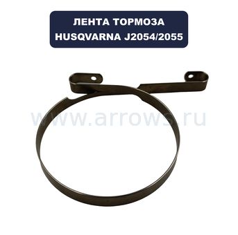 Лента тормоза HUSQVARNA J2054/2055 (5060831-01)