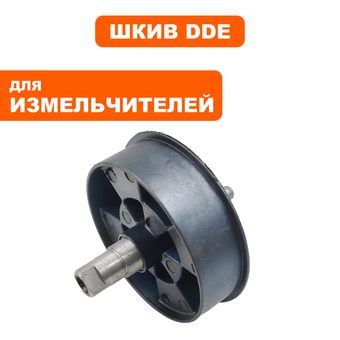 Шкив ведомый DDE SH 250 (большой) с валом