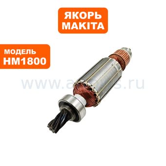 Якорь MAKITA HM1800 (514993-0)