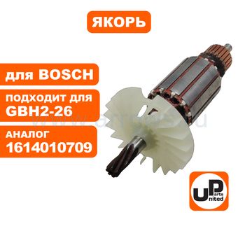 Якорь UNITED PARTS для BOSCH GBH2400 / GBH2-26E/RE/DE/DRE/DFR/DBR 7-зубьев (аналог 1614010709)