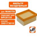 Фильтр воздушный UNITED PARTS для бензореза MAKITA DPC6430/6431/6441/7341/8131/8132 осн. бумажный (аналог 424701-0/395173010)