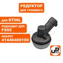 Редуктор для триммера UNITED PARTS STIHL FS55 нового образца (аналог 41446400100)