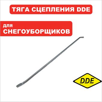 Тяга сцепления DDE для ST9070LE ->798-478-011