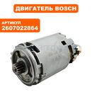 Двигатель эл. постоянного тока BOSCH GSR14.4VE-2(0601912420) (2607022864)