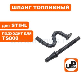 Шланг топливный UNITED PARTS для STIHL TS800 набор (аналог 11243587700, 42231418600)