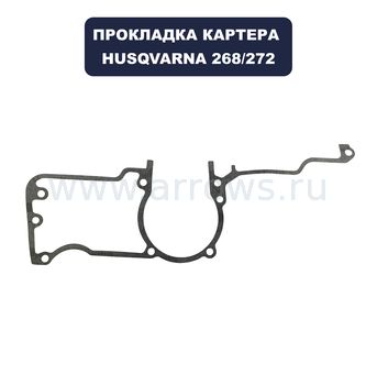 Прокладка картера Husqvarna 625/670, 268/272 (5015105-02)