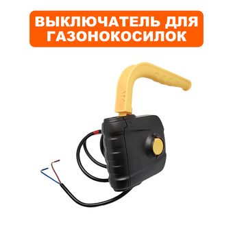 Выключатель DDE для газонокосилки LME3816, LME3918 (в сборе)