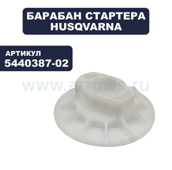 Барабан стартера HUSQVARNA 128C/R (храповик) (5440387-02)