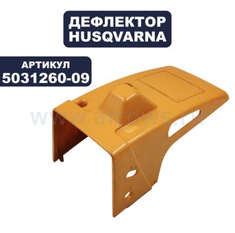 Дефлектор Husqvarna P5000/P540 (5031260-09)