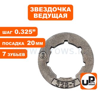 Звездочка ведущая (венец) UNITED PARTS 0.325"-7-7 small для 545 555 257 357XP 262XP.(аналог 5014574-02, Oregon 11892)