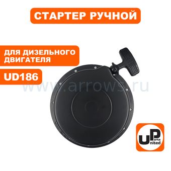 Стартер ручной UNITED PARTS для двигателя UD186 (дизель)