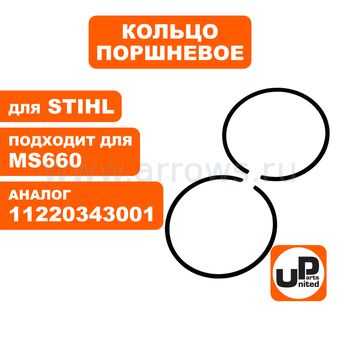 Кольцо поршневое UNITED PARTS Ø54мм, компл 2шт, для STIHL MS660 11220343001