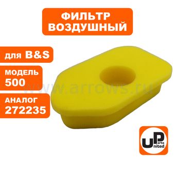 Фильтр воздушный UNITED PARTS для двигателя B&S 500 (аналог 272235)