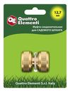 Муфта соединительная QUATTRO ELEMENTI ремонтная 1/2" - 1/2",  латунь (246-371)