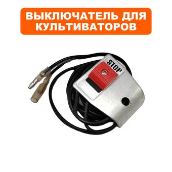 Выключатель зажигания DDE для культиватора V300-II-2s Гном 2