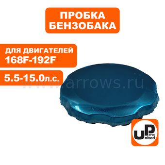 Пробка бензобака UNITED PARTS для двигателя 168F/170F, 173F-192F (Ø60мм) (генератора, виброплиты, мотоблока и много другого) (90-1048)