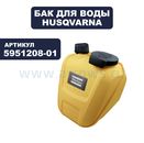 Бак-резервуар HUSQVARNA для виброплиты LF75/80/100