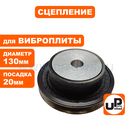 Сцепление UNITED PARTS для виброплиты, D130xd20мм; профиль ремня A (13x8мм) (90-0286)