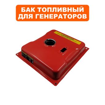 Бак топливный DDE для генератора G350i
