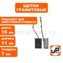 Щетка графитовая UNITED PARTS для эл. инструмента 7х11х16мм АВТОСТОП (MAKITA CB 260)