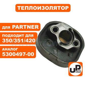 Теплоизолятор UNITED PARTS для Partner 351/350/420 (аналог 5300497-00)