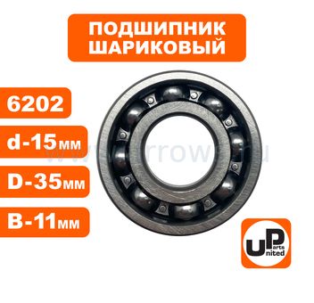 Подшипник шариковый UNITED PARTS 6202 сепаратор металл (открытый)