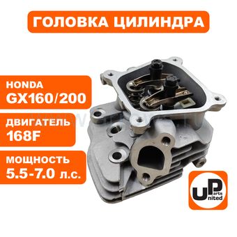 Головка цилиндра UNITED PARTS в сборе 168F, GX160/200