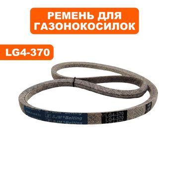 Ремень клиновой DDE LG4-370 A350 газонокосилка WYZ22