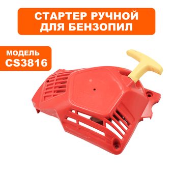 Стартер ручной DDE CS3816 в сборе