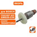 Якорь UNITED PARTS для BOSCH GWS19-180/GWS20-180/ GWS20-180H/GWS20-230/GWS20-230H/PWS20-230/PWS20-230J (аналог 1604011252)